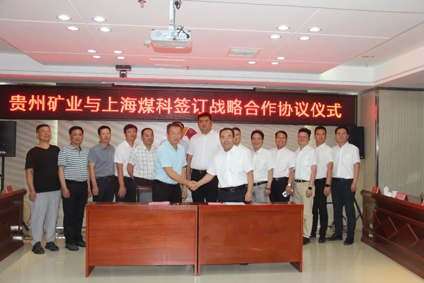 贵州矿业与上海煤科签订战略合作协议.jpg 贵州矿业与上海煤科签订战略合作协议.jpg