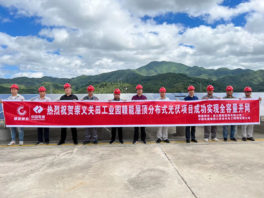 崇义光伏项目成功实现全容量并网发电.jpg 崇义光伏项目成功实现全容量并网发电.jpg