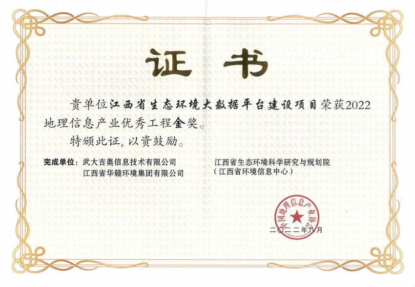 华赣环境喜获地理信息产业优秀工程奖金奖-1.png 华赣环境喜获地理信息产业优秀工程奖金奖-1.png