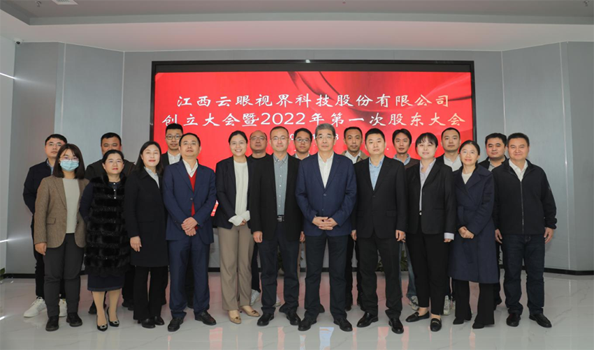 揭小健出席江西云眼视界科技股份有限公司创立大会.png 揭小健出席江西云眼视界科技股份有限公司创立大会.png